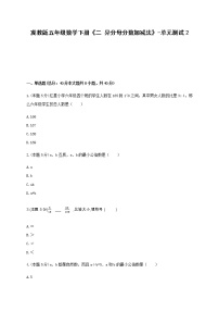 数学五年级下册二、 异分母分数加减法异分母分数加减法单元测试随堂练习题