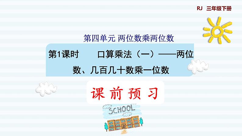 三年级下册数学课件-第4单元 两位数乘两位数 第1课时    口算乘法（一）——两位数、几百几十数乘一位数 人教版(共8张PPT)第1页