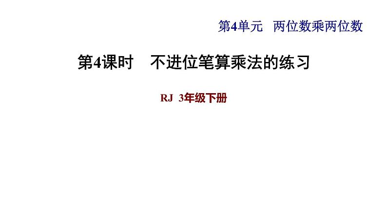 三年级下册数学课件-第4单元 两位数乘两位数 第4课时　不进位笔算乘法的练习 人教版(共8张PPT)01