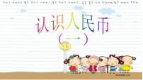 人教版一年级下册认识人民币图片课件ppt