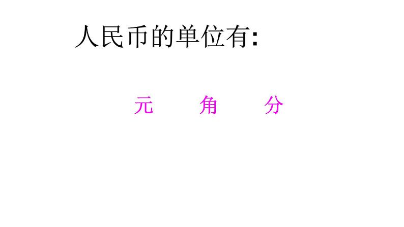 一年级数学下册课件-5.1 认识人民币（58）-人教版(共19张PPT)05