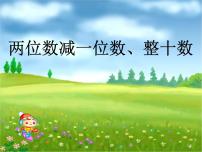 小学数学人教版一年级下册6. 100以内的加法和减法（一）两位数减一位数、整十数图片课件ppt