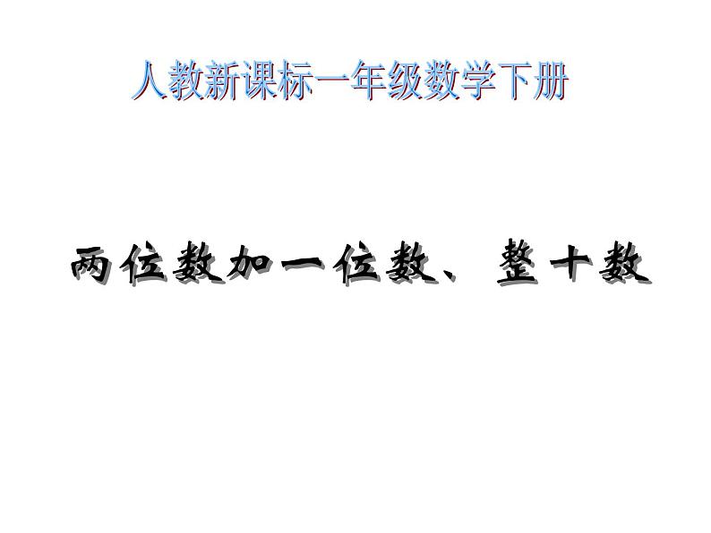 一年级数学下册课件-6.2 两位数加一位数、整十数（15）-人教版(共14张PPT)第1页