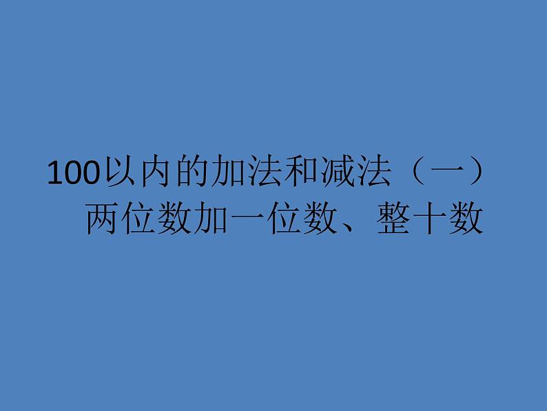 一年级数学下册课件-6.2 两位数加一位数、整十数（11）-人教版(共13张PPT)第1页