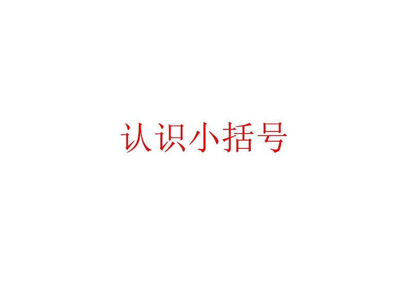 一年级数学下册课件-6.3 两位数减一位数、整十数（23）-人教版(共12张PPT)第1页