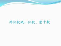 人教版一年级下册两位数减一位数、整十数课文内容课件ppt