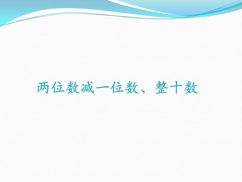 一年级数学下册课件-6.3 两位数减一位数、整十数（27）-人教版(共16张PPT)第1页