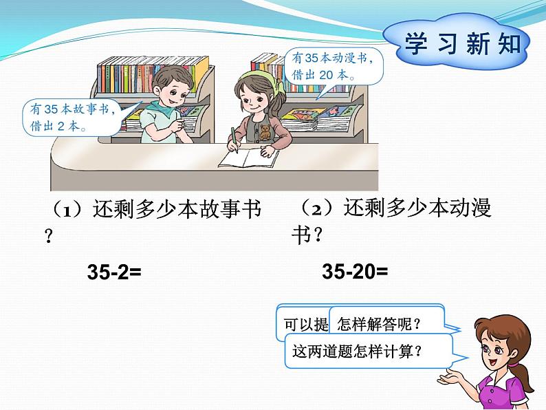 一年级数学下册课件-6.3 两位数减一位数、整十数（27）-人教版(共16张PPT)第2页