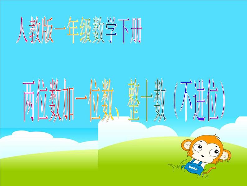 一年级数学下册课件-6.2 两位数加一位数、整十数（不进位）（7）-人教版(共18张PPT)01