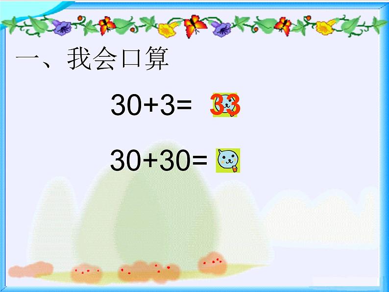 一年级数学下册课件-6.2 两位数加一位数、整十数（不进位）（7）-人教版(共18张PPT)02