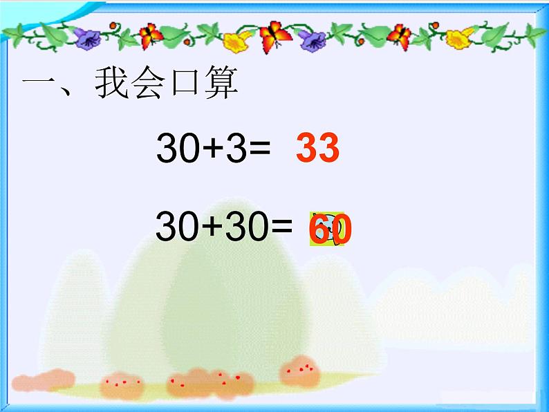 一年级数学下册课件-6.2 两位数加一位数、整十数（不进位）（7）-人教版(共18张PPT)03