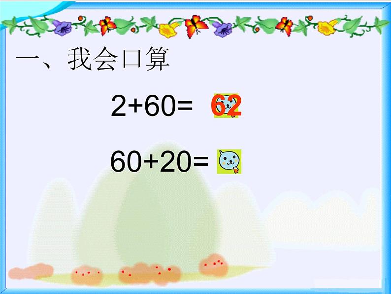 一年级数学下册课件-6.2 两位数加一位数、整十数（不进位）（7）-人教版(共18张PPT)04