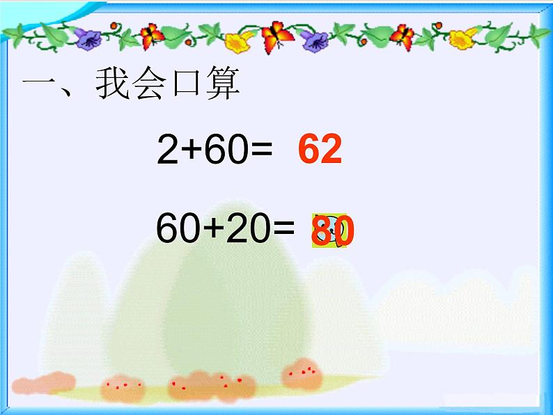 一年级数学下册课件-6.2 两位数加一位数、整十数（不进位）（7）-人教版(共18张PPT)05