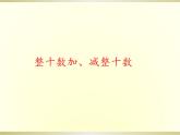 一年级数学下册课件-6.1 整十数加、减整十数（25）-人教版(共21张PPT)