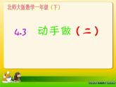 一年级数学下册课件4.3 动手做（二）13-北师大版(共17张PPT)