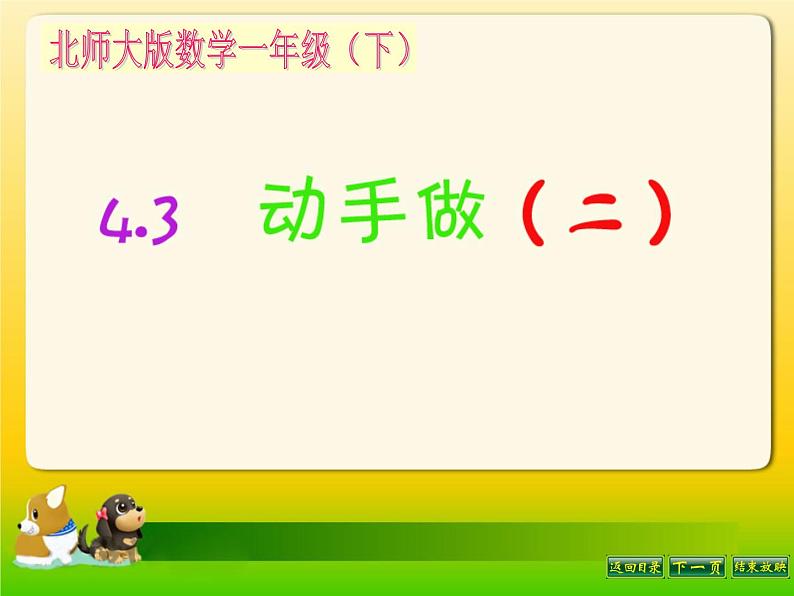 一年级数学下册课件4.3 动手做（二）13-北师大版(共17张PPT)第1页