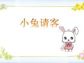 一年级数学下册课件5.1 小兔请客 -北师大版(共18张PPT)