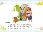 一年级数学下册课件5.1 小兔请客 -北师大版(共18张PPT)