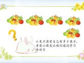 一年级数学下册课件5.1 小兔请客 -北师大版(共18张PPT)