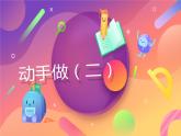 一年级数学下册课件4.3 动手做（二）-北师大版(共16张PPT)