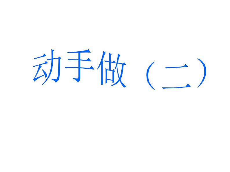 一年级数学下册课件4.3 动手做（二）-北师大版(共16张PPT)第1页