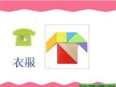 一年级数学下册课件4.3 动手做（二）-北师大版(共16张PPT)