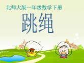 一年级数学下册课件6.5 跳绳 -北师大版(共11张PPT)