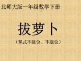 一年级数学下册课件5.4 拔萝卜-北师大版(共15张PPT)