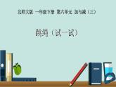 一年级数学下册课件6.5 跳绳 -北师大版(共12张PPT)