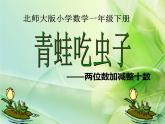 一年级数学下册课件5.3 青蛙吃虫子 -北师大版(共26张PPT)