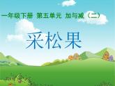一年级数学下册课件5.2 采松果 -北师大版(共12张PPT)