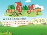 一年级数学下册课件5.2 采松果 -北师大版(共12张PPT)