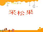 一年级数学下册课件5.2 采松果3-北师大版(共13张PPT)