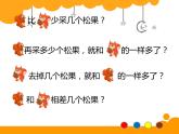 一年级数学下册课件5.2 采松果3-北师大版(共13张PPT)
