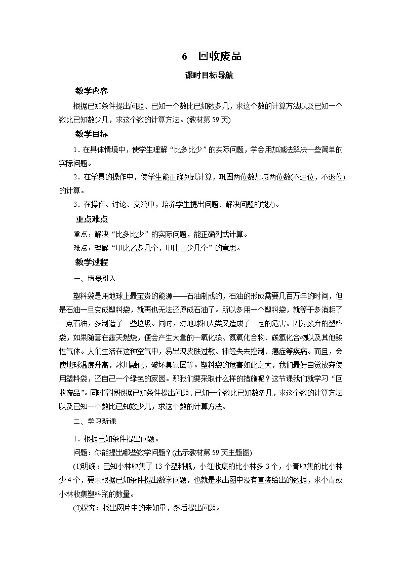 一年级数学下册教案-6　回收废品-北师大版01