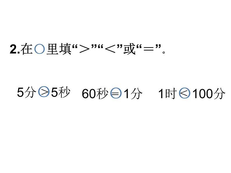 苏教版二年级下册数学课件8.时、分、秒练习 (共17张PPT)第3页