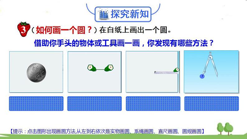 冀教6年级数学上册 一 圆和扇形  第2课时 画圆 PPT课件03