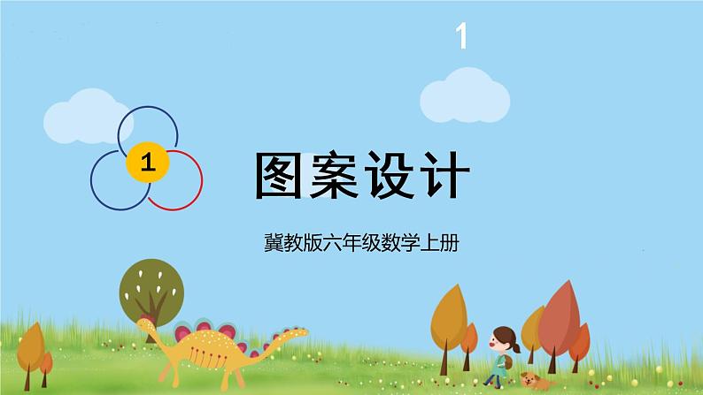 冀教6年级数学上册 一 圆和扇形  第3课时 图案设计 PPT课件01