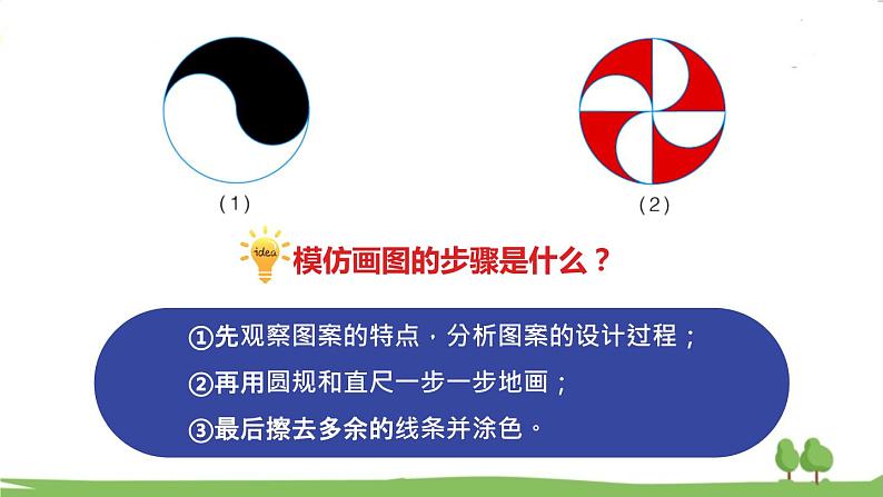 冀教6年级数学上册 一 圆和扇形  第3课时 图案设计 PPT课件08