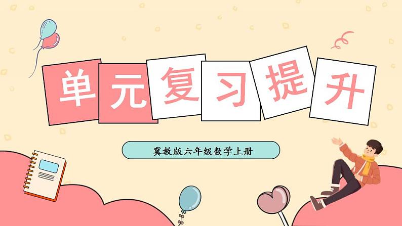 单元复习提升第1页