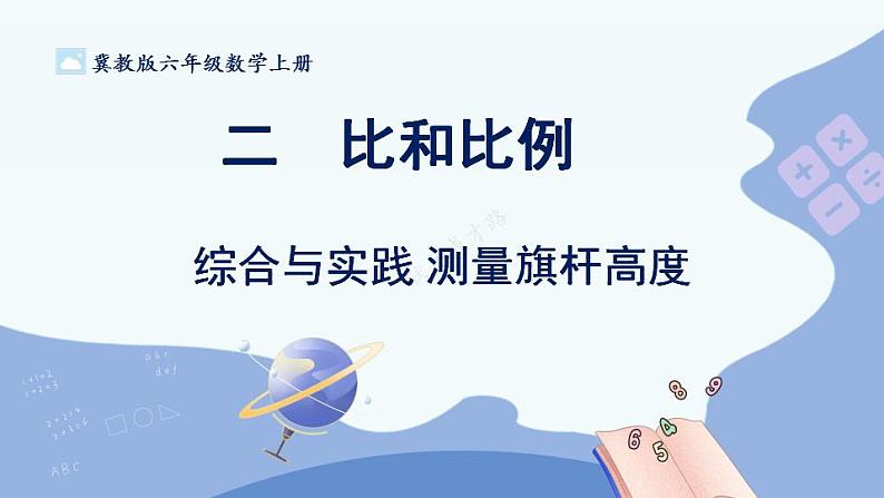 综合与实践 测量旗杆高度第1页