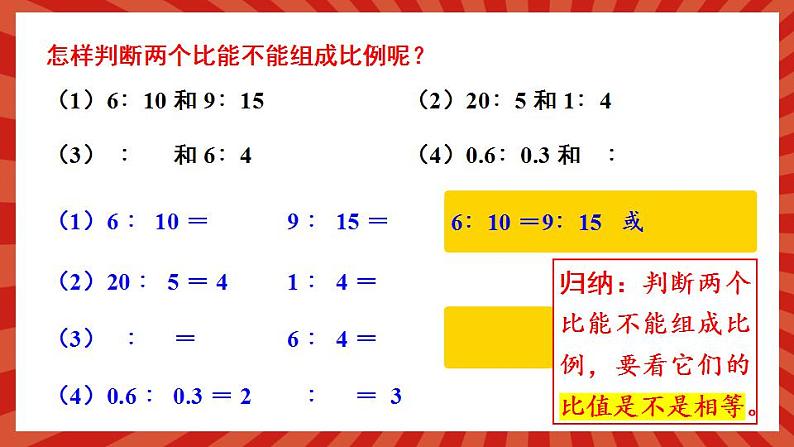 冀教6年级数学上册 二 比和比例 2.比例 PPT课件08