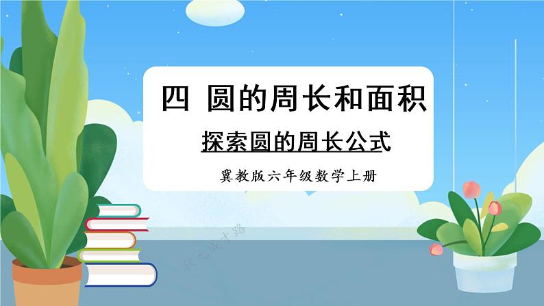 冀教6年级数学上册 四 圆的周长和面积 1.圆的周长和面积 第1课时 探索圆的周长公式 PPT课件01