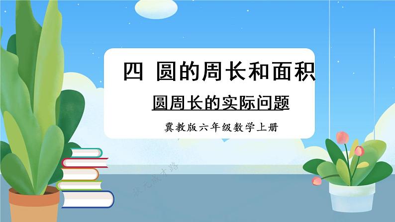 冀教6年级数学上册 四 圆的周长和面积 1.圆的周长和面积 第2课时 圆周长的实际问题 PPT课件01