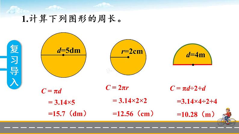 冀教6年级数学上册 四 圆的周长和面积 1.圆的周长和面积 第2课时 圆周长的实际问题 PPT课件02