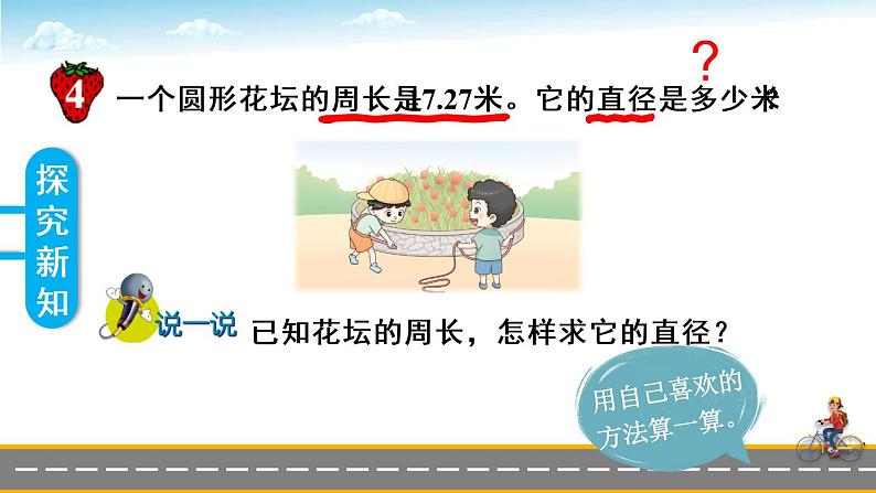 冀教6年级数学上册 四 圆的周长和面积 1.圆的周长和面积 第2课时 圆周长的实际问题 PPT课件05