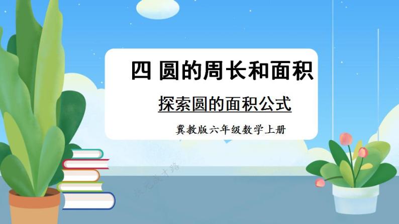 冀教6年级数学上册 四 圆的周长和面积 2.圆的面积 第1课时 探索圆的面积公式 PPT课件01