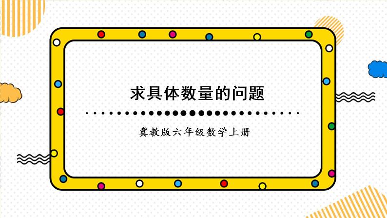 冀教6年级数学上册 五 百分数的应用  1.一般应用问题 PPT课件01