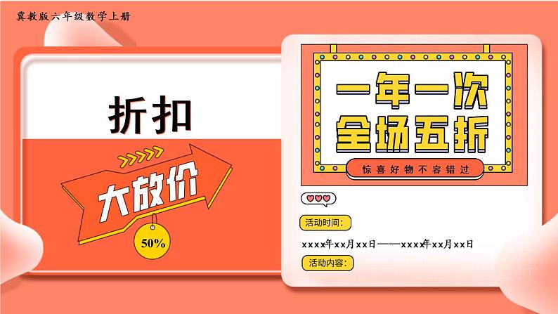 冀教6年级数学上册 五 百分数的应用  2.折扣 PPT课件第1页