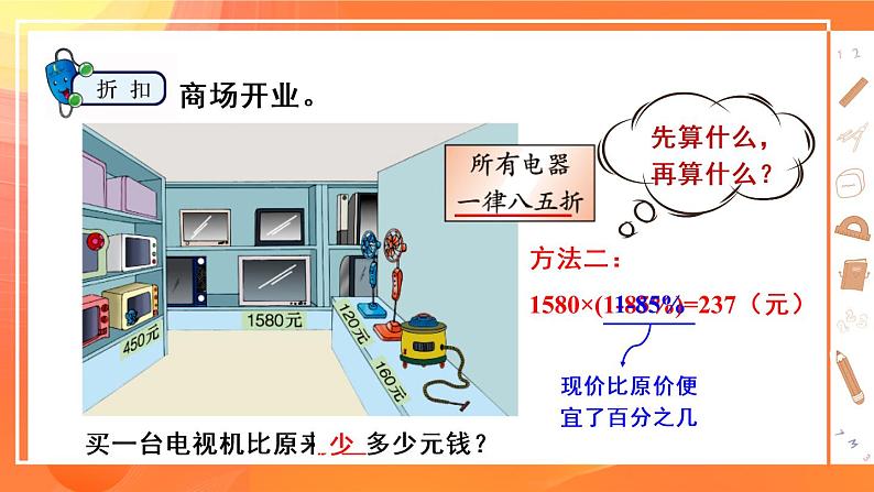 冀教6年级数学上册 五 百分数的应用  2.折扣 PPT课件第4页